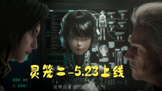 灵笼第二季定档于5月23日上线，逐帧解析定档pv