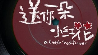 Tác phẩm cuối cùng của Zhao Yingjun "Gửi em một bông hoa đỏ nhỏ" hóa ra là một bài hát được hát cho 