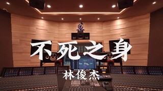 在百万豪装录音棚大声听 林俊杰《不死之身》【Hi-res】