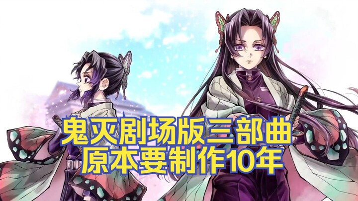 鬼灭之刃三部剧场版，原本要10年才能做完