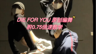 Die For You 希林渤渤原创编舞&0.75倍速教学