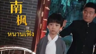 หนานเฟิง คุณชายตัวจริงของตระกูลหนาน