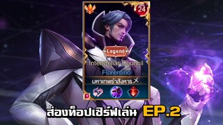 ส่องท็อปเซิร์ฟเล่นEP.2 บาสวินส่องมหาเทพรำสังหาร รำไต่กลอเรียสตึงๆตอนตี3