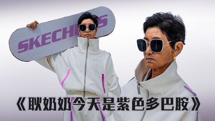 《奶奶如何成为休闲超模·今天拍斯凯奇》