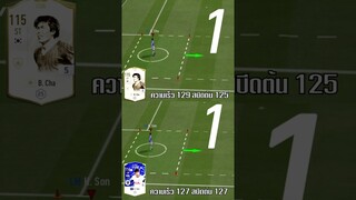 B. Cha vs H. Son ลุงชาตำนานเกาหลี vs ตี๋ซอน ใครเร็วกว่ากัน? SPEED TEST #shrots #fifaonline4