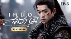 เหนือสมรภูมิ (พากย์ไทย) 6