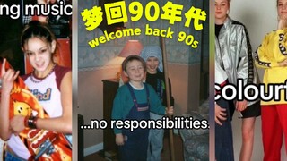 为什么我们都想回到千禧年