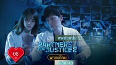ศพซ่อนปม2 Ep08 Partners for Justice  Season2 HD1080P พากย์ไทย [2019]