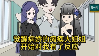 照顾瘫痪大姐姐，哪料她是病娇？【汽水干饭必看】