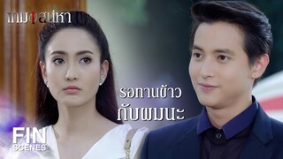 FIN | ไม่ได้ทานข้าวด้วยกันมาหลายวันแล้ว | เกมเสน่หา EP.13 | Ch3Thailand