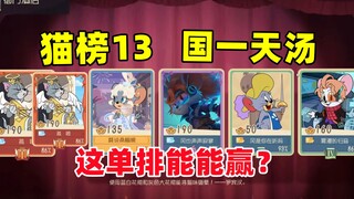 Game Seluler Tom and Jerry: Bisakah Angel Tom memenangkan antrian solo di Daftar Tiga Belas Kerajaan