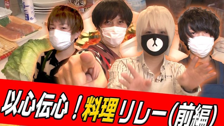 [Mafumafu] Even a hikikomori wants to do oo! #3 – Hearts in Sync! Cooking Relay Race (Part 1) [The G