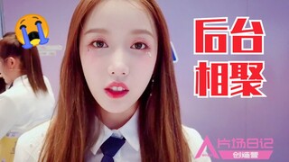 جيانغ تشنغيو عادت! التقت بالأخوات في الكواليس!