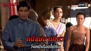 หนีแม่มาเที่ยว วิ่งหนีเกือบไม่ทัน | HIGHLIGHT เรือนร้อยรัก EP.03 | 8 เม.ย. 67 | one31