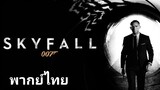 007 พยัคฆ์ร้าย พลิกรหัสพิฆาต 2️⃣0️⃣1️⃣2️⃣ Skyfall / ภาค.23