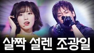 살짝 설렌 조광일 2 ㅋㅋㅋㅋㅋ (리믹스)