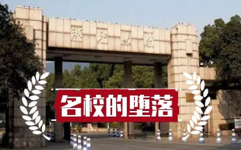 《名校的堕落》