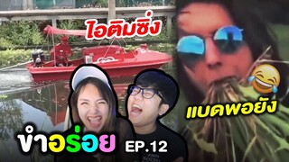 ไอติมซิ่ง 😂 ขำอร่อย Ep.12