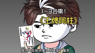 一口气看完⟪王牌阿柱⟫，1-3超长合集