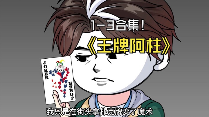 一口气看完⟪王牌阿柱⟫，1-3超长合集