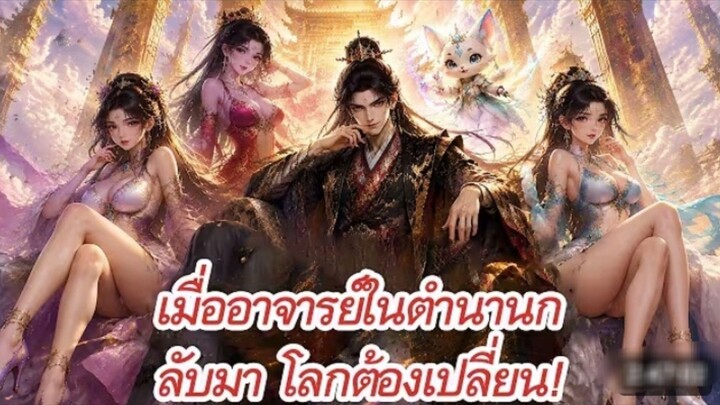 หนึ่งล้านปีผ่านไป! ศัตรูทั่วฟ้าต้องสั่นสะเทือน เมื่อผู้ไร้เทียมทานกลับมาพร้อมศิษย์ระดับเทพ