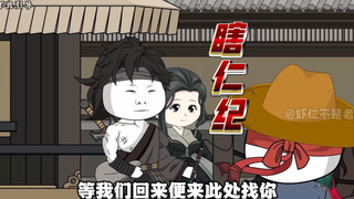 瞎仁纪  第4集