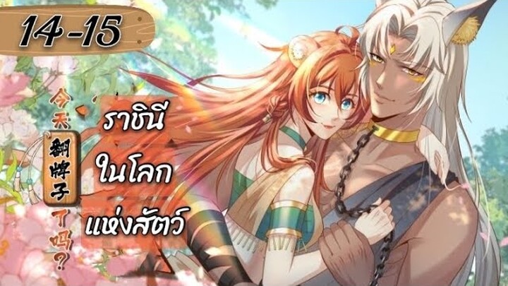 ราชินีในโลกแห่งสัตว์ ตอนที่ 14-15