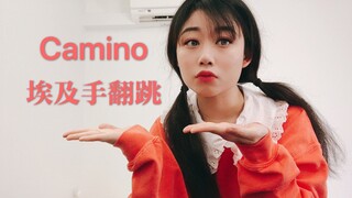 【LANA酱】手残党翻跳Tutat埃及手Tutting编舞Camino 这支舞太可爱啦！