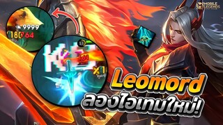 Leomord ลองไอเทมใหม่สุดโหด! เหมาะกับลีโอมอร์ด? + การเดินเกม │LEOMORD MOBILE LEGENDS