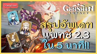 สรุปอัปเดตเกม Genshin Impact | แพทช์ใหม่ 2.3 ฝุ่นธุลีและเงาแห่งหิมะ ใน 5 นาที!!