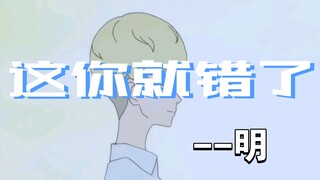 这你就错了。-明