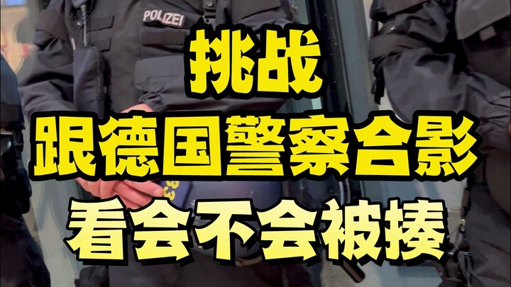 挑战！跟德国警察合影，看会不会被揍？