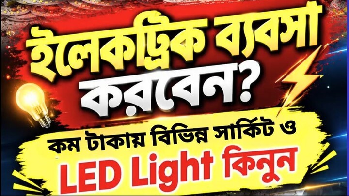 ইলেকট্রিক ব্যবসা করতে চান? ⚡ কম টাকায় বিভিন্ন সার্কিট ও LED Light কিনুন | Electric Business | Bangla