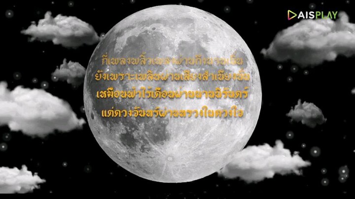 grammy gold present คอนเสิร์ต 25 ปีดวงจันทร์กลางดวงใจพุ่มพวงดวงจันทร์