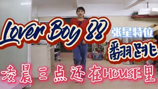 [Cover Dance] "Lover Boy 88" Creation 4 1st Publication Zhang Xingte Position | Sức mạnh bí mật của 