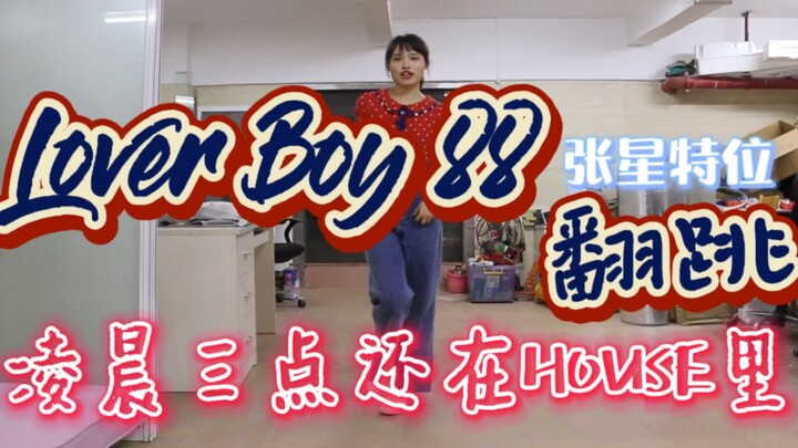 [Cover Dance] "Lover Boy 88" Creation 4 1st Publication Zhang Xingte Position | Sức mạnh bí mật của 