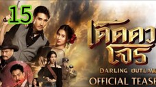 เด็ดดวงโจร EP 15