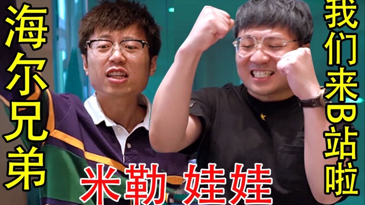 【wAwa & Miller】The Haier Brothers Have Come to Bilibili!!!