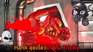 Hank ลุยเดี่ยวมาสู้กับ Tricky Madness Accelerant