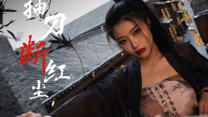 震惊！为了打歌这个女人转行舞剑，抽刀断红尘