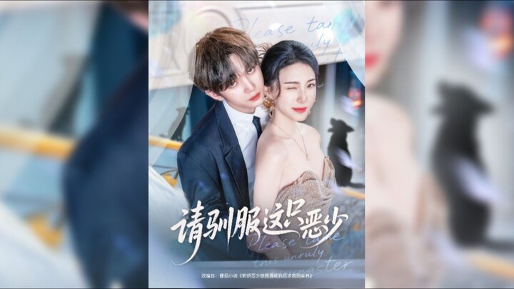 《请驯服这只恶少》Please Tame This Bad Boy | Ye HaoRan & Du YuChen
