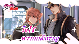 [โจโจ้/MAD] ความกล้าหาญคือความมหัศจรรย์ของมนุษยชาติ!