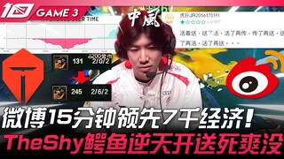 TES vs WBG 傻眼！微博15分钟领先7千经济！ TheShy鳄鱼逆天开送死爽没！ Game 3 | 2023 LPL区域资格赛精华