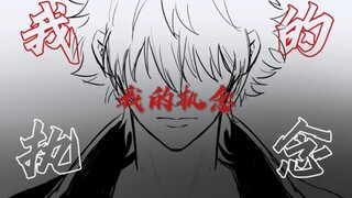 【银魂】我的执念 万千千千...