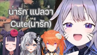 Bijou สอนภาษาไทยคำว่า " น่ารัก " ให้ เคียร่า, อินะ และ เซต้า [Hololive ซับไทย]