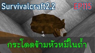 กระโดดข้ามหัวหมีในถ้ำหลังบ้าน Bear Attack | survivalcraft2.2 EP115 [พี่อู๊ด JUB TV]