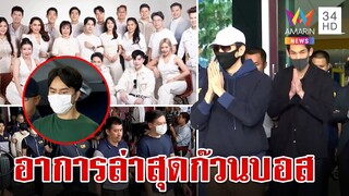 "ราชทัณฑ์" เผยอาการล่าสุดก๊วนบอสดิไอคอน มีความเครียด | ทุบโต๊ะข่าว | 18/10/67