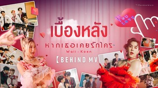 ตะลุยเบื้องหลัง MV หากเธอเคยรักใคร ( IF YOU LOVE ) - Waii x Koen | MandeeWork