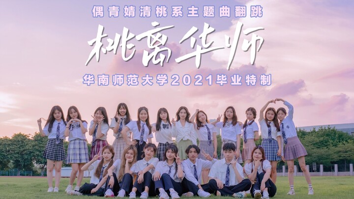 Remix mượt mà của Ou Qingjing! Mùa tốt nghiệp, sinh viên Đại học Sư phạm Hoa Nam dẫn bạn hồi tưởng c
