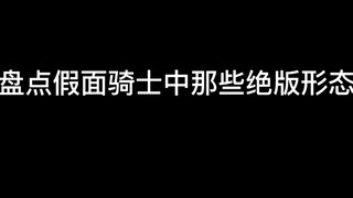 盘点那些假面骑士中绝版的形态